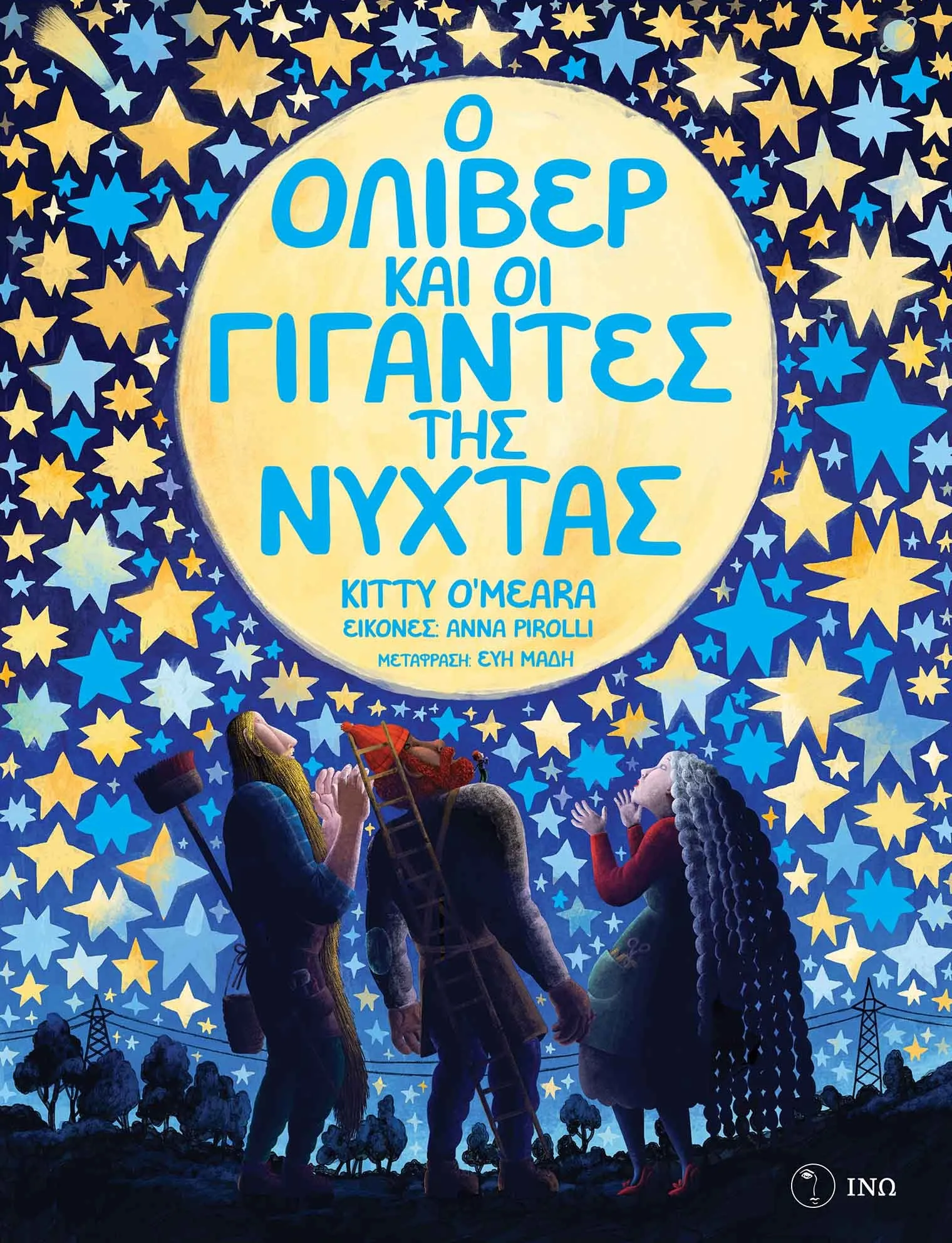 Εξώφυλλο: Ο Όλιβερ και οι Γίγαντες της Νύχτας