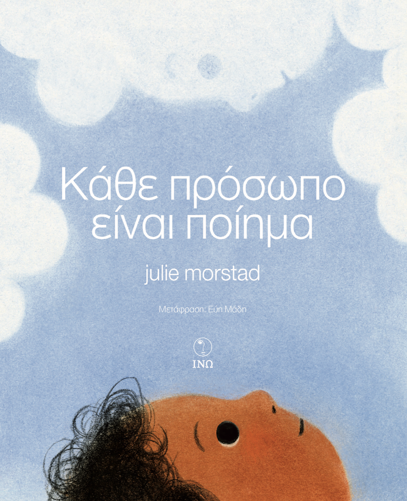 Κάθε πρόσωπο είναι ποίημα