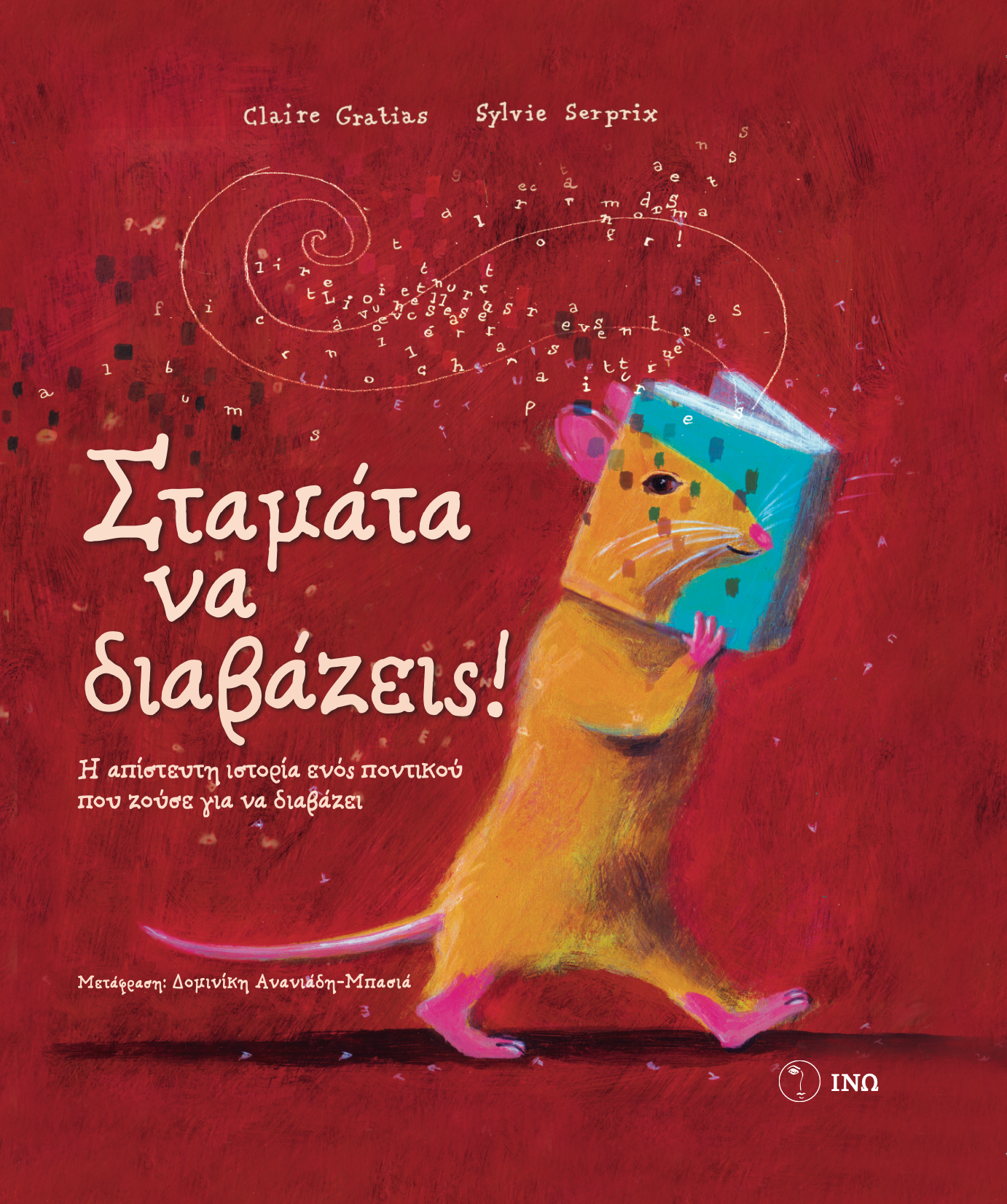 Σταμάτα να διαβάζεις!