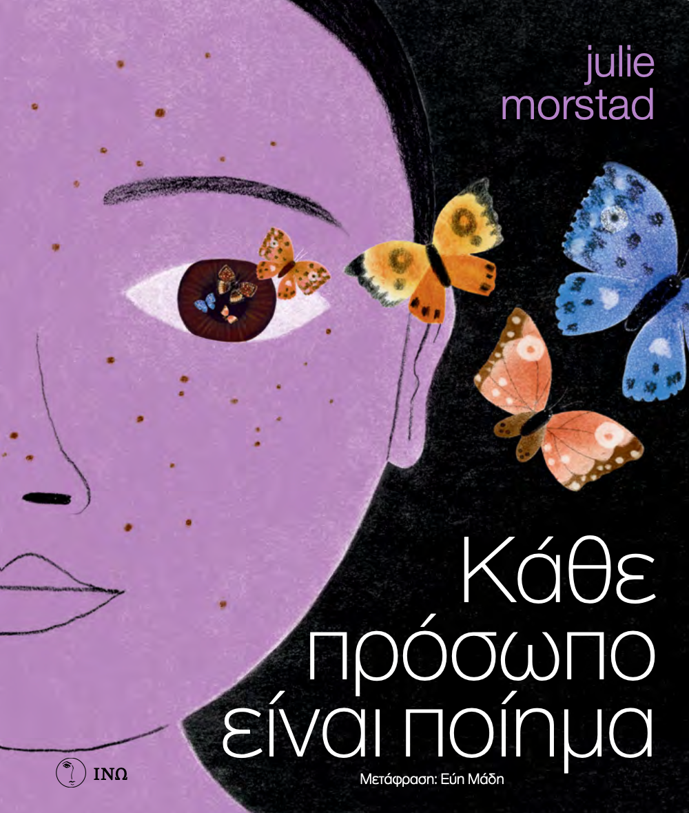 Κάθε πρόσωπο είναι ποίημα